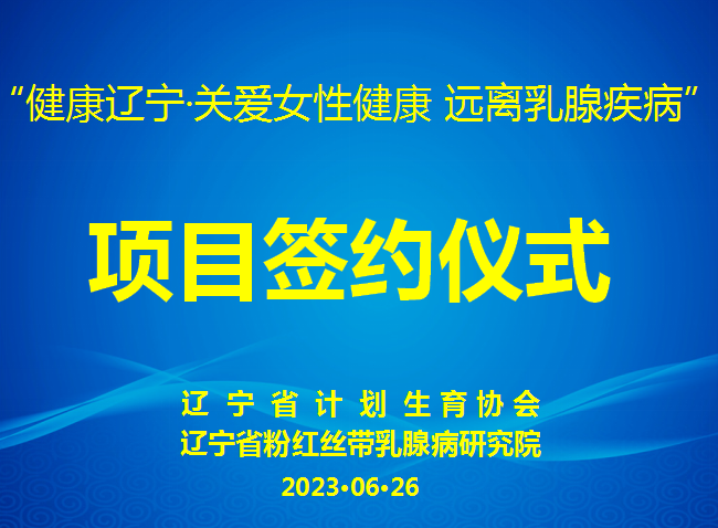 热烈庆祝省乳腺病研究院与省计生协开展的“健康辽宁·关爱女性健康 远离乳腺疾病”活动正式签约啦！